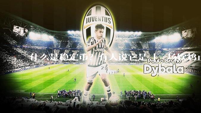 什么是稳定币？有人说它是「一场饮鸩止渴的游戏」，你怎么看？