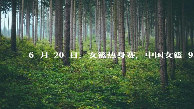 6 月 20 日，女篮热身赛，中国女篮 93－61大胜日本女篮，如何评价本场比赛？