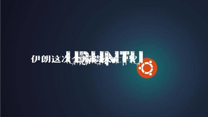 伊朗这次会崩溃灭亡吗？