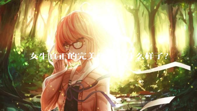 女生真正的完美身材是什么样子？