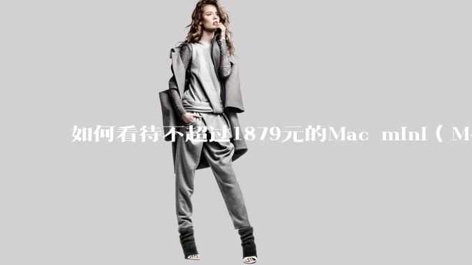 如何看待不超过1879元的Mac mini（M4+16/256GB+票），易用性吊打同级其他台式电脑？