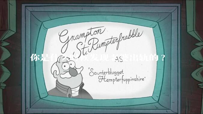 你是什么时候发现老婆出轨的?