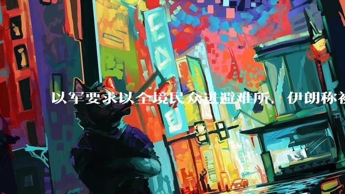 以军要求以全境民众进避难所，伊朗称初步估计本轮袭击使用了 30 枚导弹，以防空系统还能坚持多久？