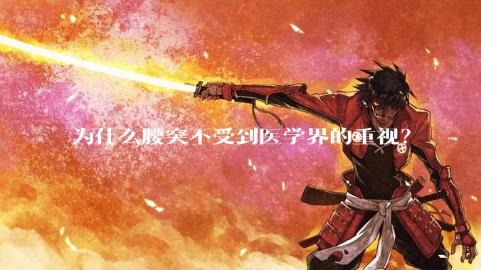 为什么腰突不受到医学界的重视？