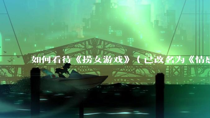 如何看待《捞女游戏》（已改名为《情感反诈模拟器》）定档 6 月 19 日？