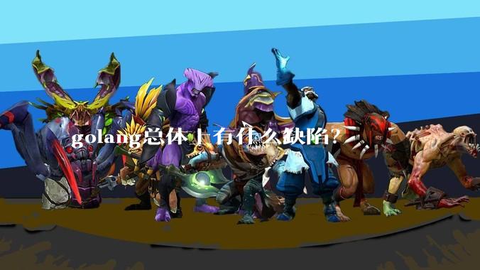 golang总体上有什么缺陷？