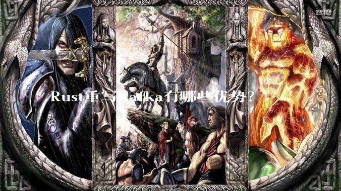 Rust重写Kafka有哪些优势？