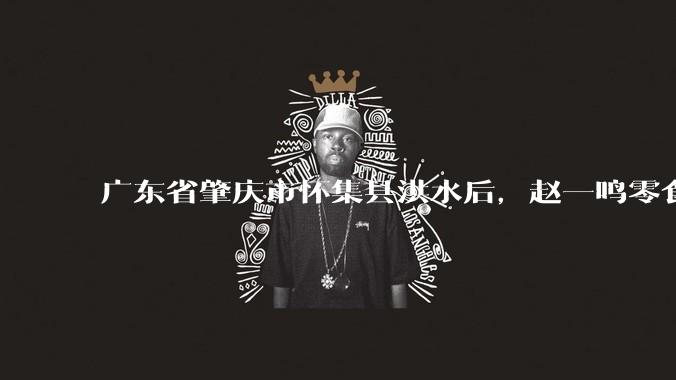 广东省肇庆市怀集县洪水后，赵一鸣零食店被哄抢，物资和收银机里面的几千块钱被哄抢一空，如何评价？