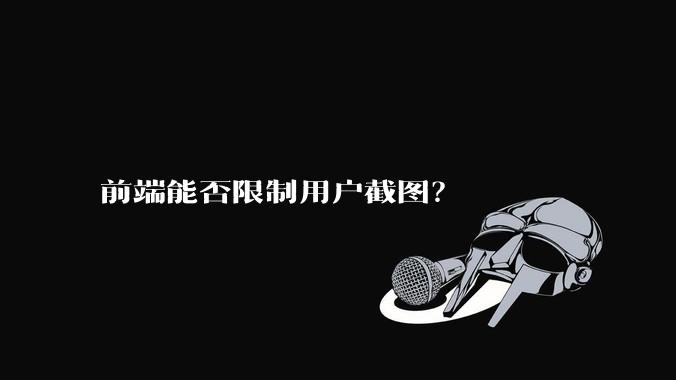 前端能否限制用户截图？