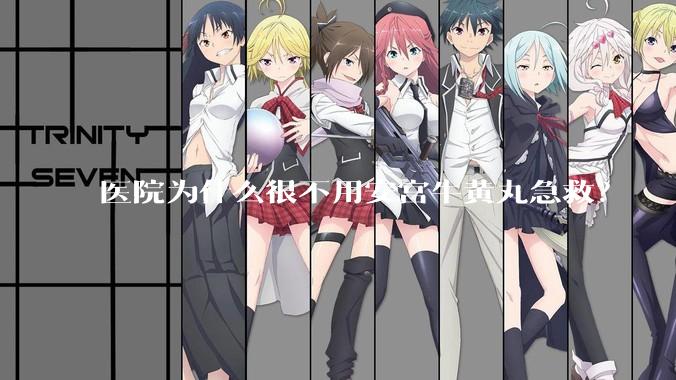 医院为什么很不用安宫牛黄丸急救？