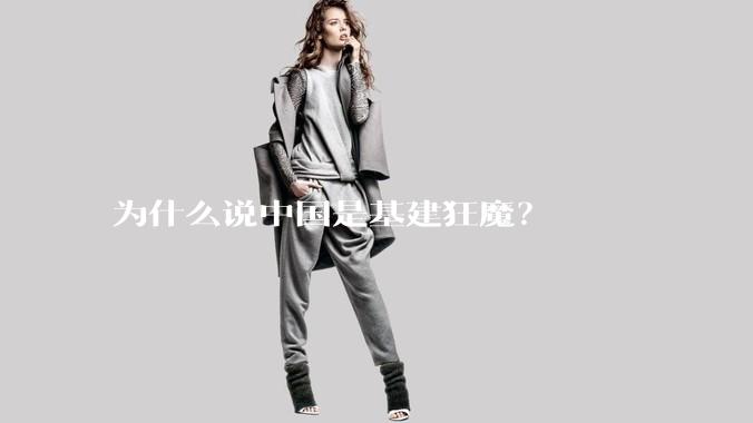 为什么说中国是基建狂魔？