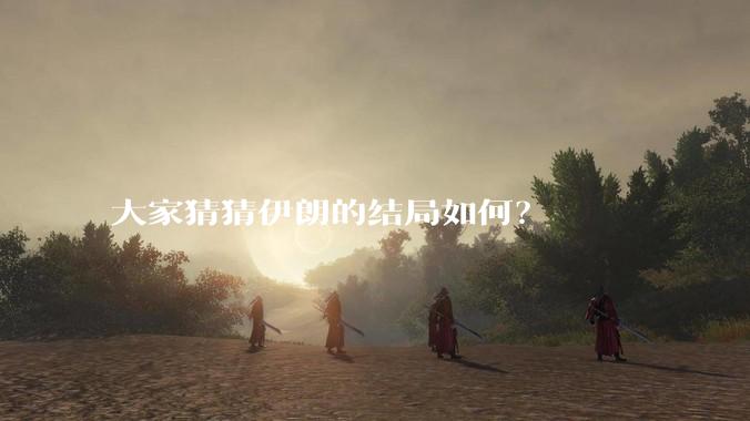 大家猜猜伊朗的结局如何？