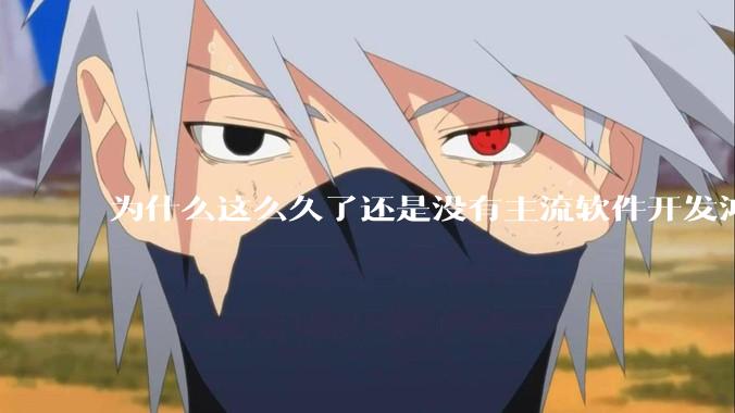 为什么这么久了还是没有主流软件开发鸿蒙版？