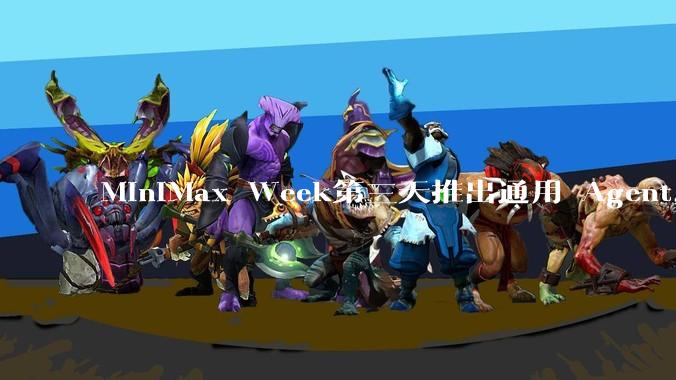 MiniMax Week第三天推出通用 Agent，体验如何？对行业会带来哪些影响？