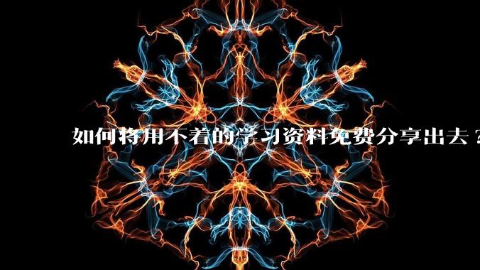 如何将用不着的学习资料免费分享出去?