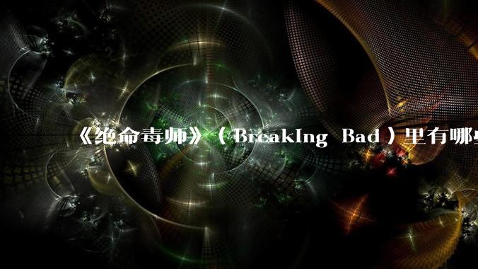《绝命毒师》（Breaking Bad）里有哪些硬伤？