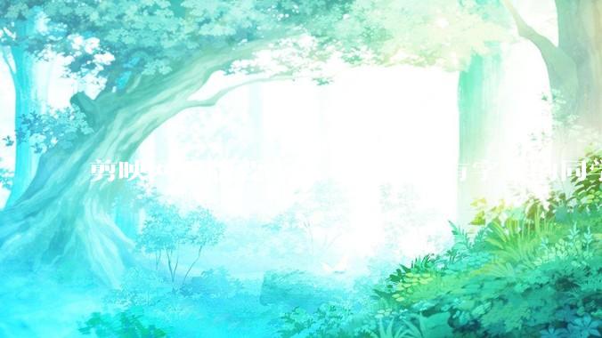 剪映网页版要下线了，有没有字节的同学来说下是为啥啊？