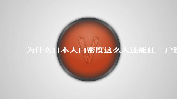 为什么日本人口密度这么大还能住一户建，中国只能住楼房？