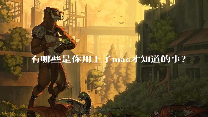 有哪些是你用上了mac才知道的事？