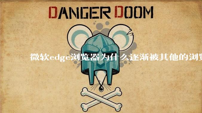 微软edge浏览器为什么逐渐被其他的浏览器代替？