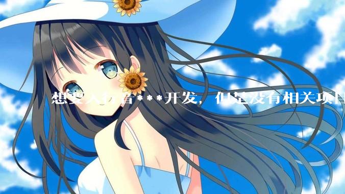 想要入行音***开发，但是没有相关项目经验怎么办？