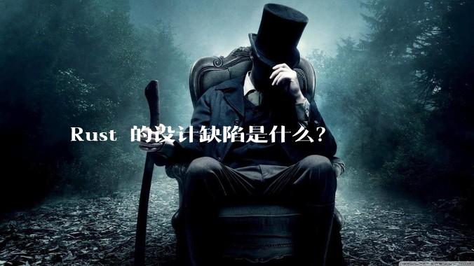 Rust 的设计缺陷是什么？