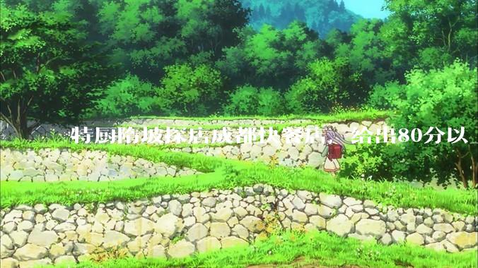 特厨隋坡探店成都快餐店，给出80分以上的高分，为什么评分远高于大饭店？