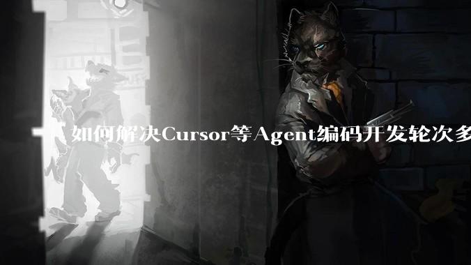 如何解决Cursor等Agent编码开发轮次多了过后代码库变成屎山的问题？