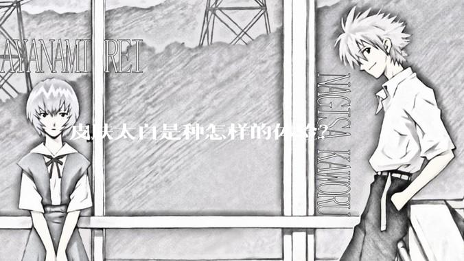 皮肤太白是种怎样的体验？