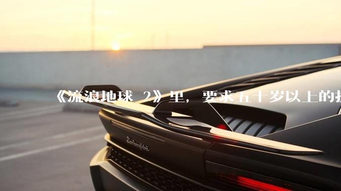 《流浪地球 2》里，要求五十岁以上的执行必死的任务，是否是道德***？