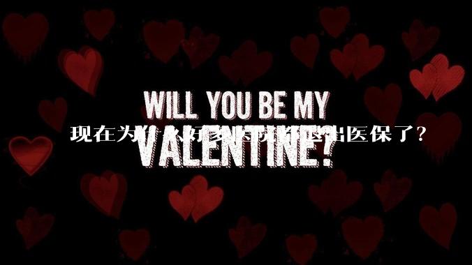 现在为什么好多医院都退出医保了？