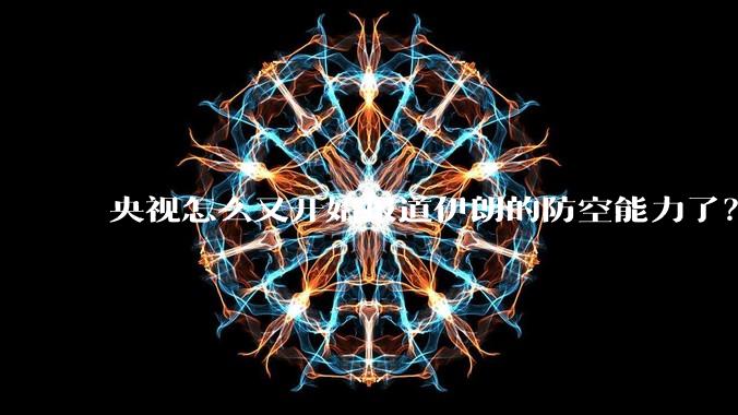 央视怎么又开始报道伊朗的防空能力了？是有神秘的力量开始介入了吗?