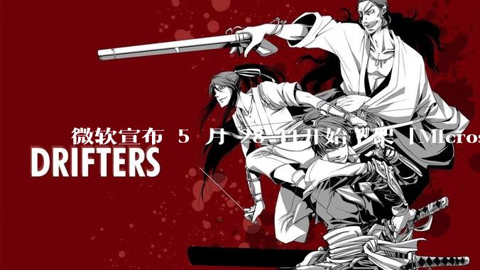 微软宣布 5 月 28 日开始下架「Microsoft 远程桌面」应用，背后原因有哪些？