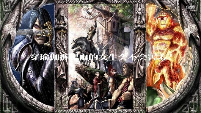 穿瑜伽裤爬山的女生会不会害羞？