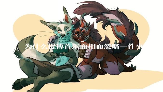 为什么提傅首尔面相而忽略一件事情本质呢？