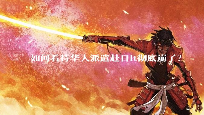 如何看待华人派遣赴日it彻底崩了？