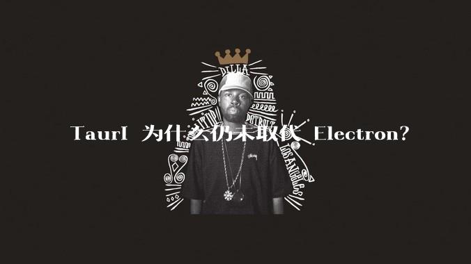 Tauri 为什么仍未取代 Electron？