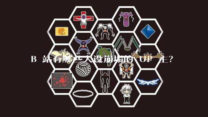 B 站有哪些人设崩塌的 UP 主？