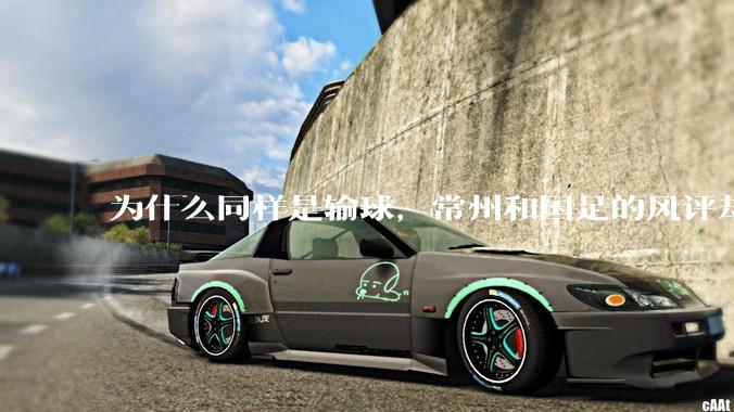 为什么同样是输球，常州和国足的风评却差那么多呢？