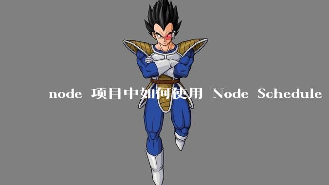 node 项目中如何使用 Node Schedule 创建定时任务？