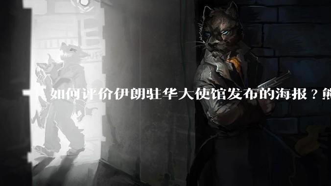 如何评价伊朗驻华大使馆发布的海报?熊熊圣火，焚以残躯……?