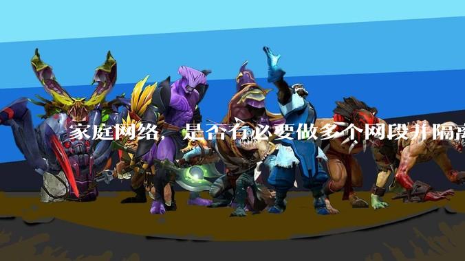 家庭网络，是否有必要做多个网段并隔离？