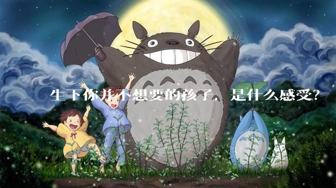 生下你并不想要的孩子，是什么感受？