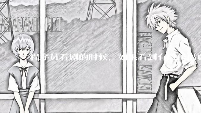 程序员看剧的时候，如果看到有敲代码页面，会暂停看代码吗？