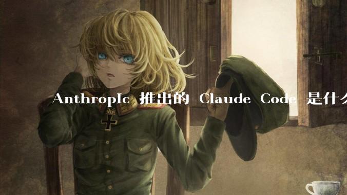 Anthropic 推出的 Claude Code 是什么技术原理呢？