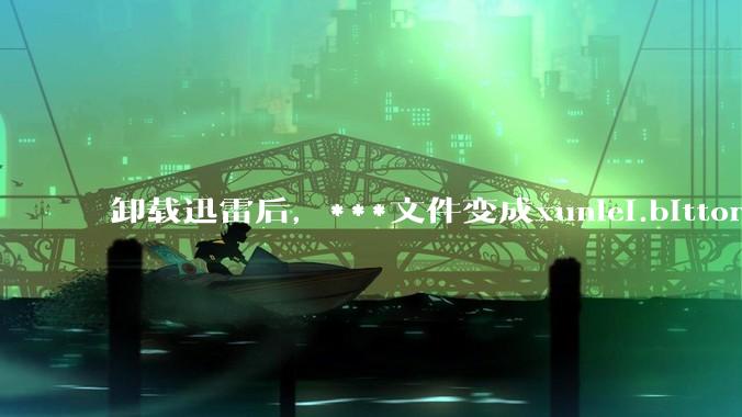 卸载迅雷后，***文件变成xunlei.bittorrent.6,怎么还原回去啊，心态炸了！?