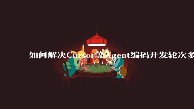 如何解决Cursor等Agent编码开发轮次多了过后代码库变成屎山的问题？