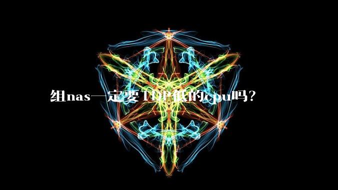 组nas一定要TDP低的cpu吗？