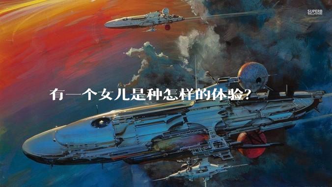 有一个女儿是种怎样的体验？