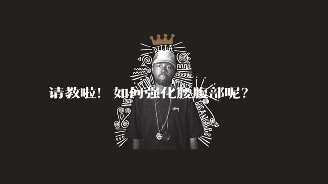 请教啦！如何强化腰腹部呢？